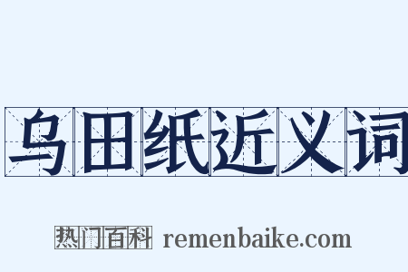 乌田纸近义词是什么意思的图片